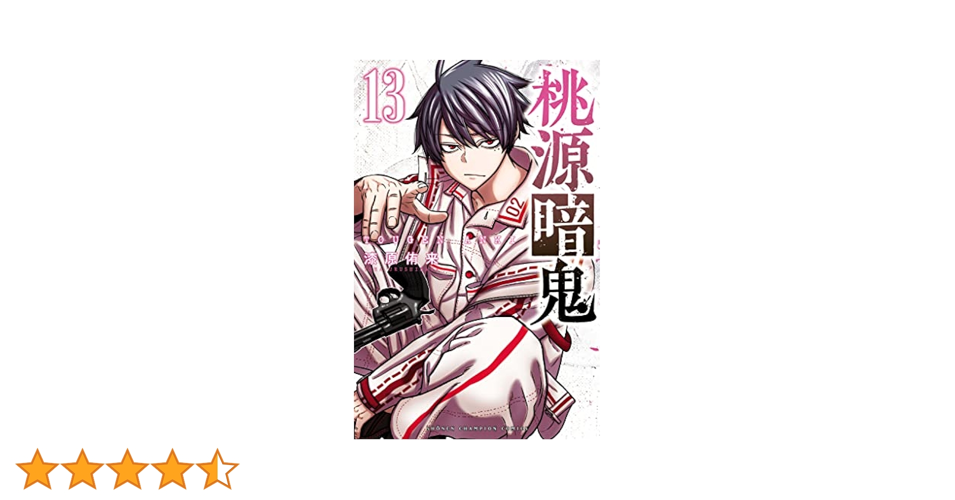 Amazon.co.jp: 桃源暗鬼 13 (少年チャンピオン・コミックス